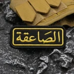 Patch brodé jaune saoudien avec bordure merrow, applique cousue pour vêtements et accessoires