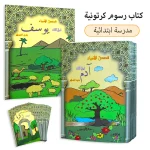 Livre d&rsquo;images pour enfants arabes de 16 pages – 12 livres pour que les enfants apprennent. Histoires pour enfants arabes