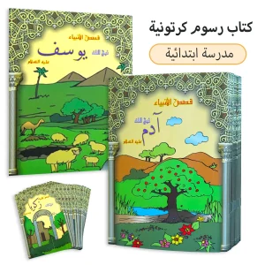 Livre d&rsquo;images pour enfants arabes de 16 pages – 12 livres pour que les enfants apprennent. Histoires pour enfants arabes