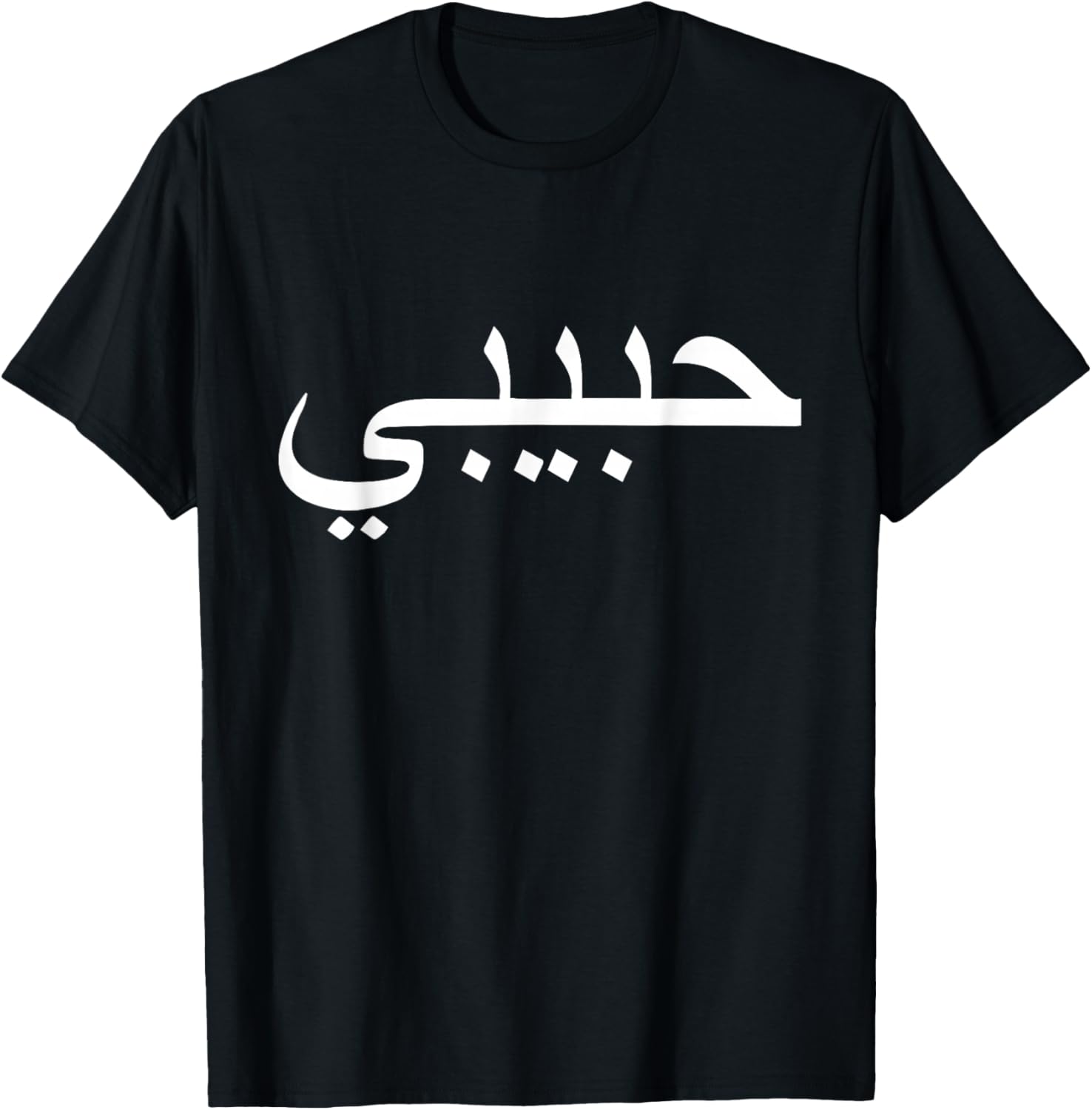 Habibi aimé un langage arabe Halal T-Shirt unisexe été haut femmes hommes vêtements Camisas Streetwear