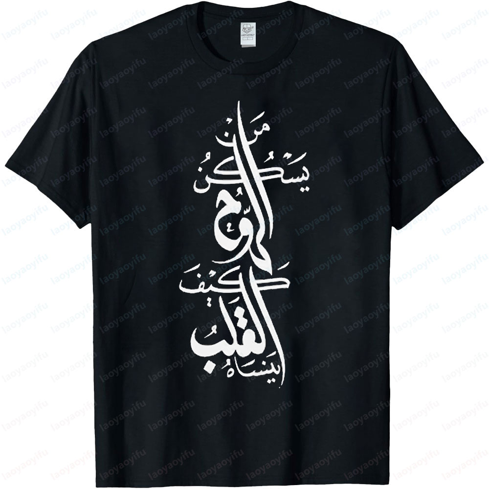 Chemise de calligraphie arabe, t-shirt élégant avec citation profonde, poètes émotionnelles, artistes, rêveurs, cadeau pour hommes, col rond, manches courtes en coton