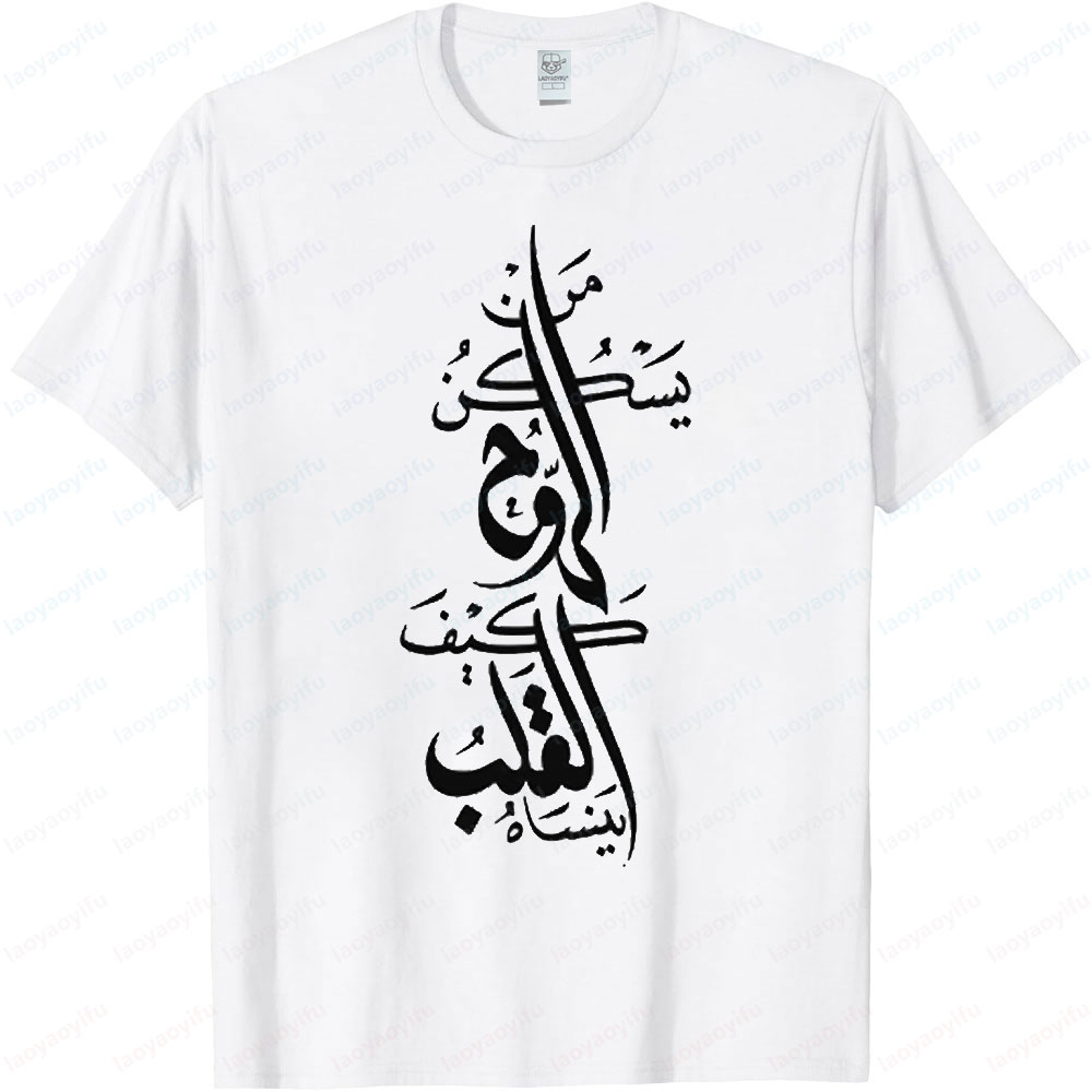Chemise de calligraphie arabe, t-shirt élégant avec citation profonde, poètes émotionnelles, artistes, rêveurs, cadeau pour hommes, col rond, manches courtes en coton