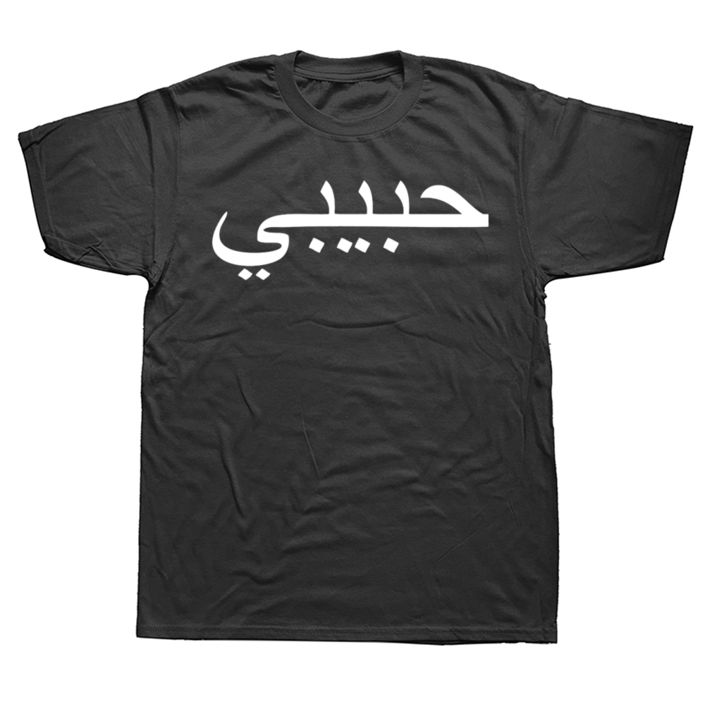 Drôle Habibi mot arabe graphique t-shirts hommes femmes pur coton Humor Streetwear t-shirt à manches courtes unisexe vêtements amples